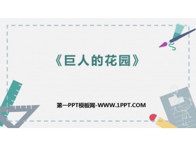 《巨人的花园》PPT优秀课件下载-第一PPT
