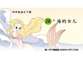 《海的女儿》PPT优质课件下载-第一PPT