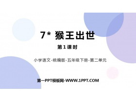 《猴王出世》PPT课件下载(第1课时)-第一PPT