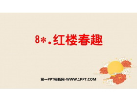 《红楼春趣》PPT课文课件下载-第一PPT
