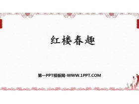 《红楼春趣》PPT精品教学课件-第一PPT