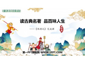 《读古典名著,品百味人生》PPT免费课件-第一PPT
