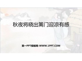 《秋夜将晓出篱门迎凉有感》古诗三首PPT下载-第一PPT