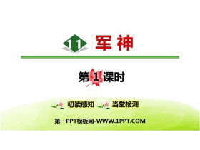 《军神》PPT优质课件下载(第1课时)-第一PPT