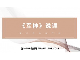 《军神》PPT说课课件-第一PPT