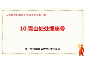 《青山处处埋忠骨》PPT免费课件下载-第一PPT