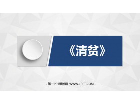 《清贫》PPT优秀课件下载-第一PPT
