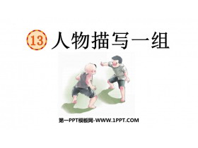 《人物描写一组》PPT免费课件-第一PPT