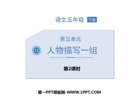 《人物描写一组》PPT课件下载(第2课时)-第一PPT