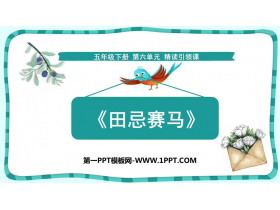 《田忌赛马》PPT优质课件-第一PPT
