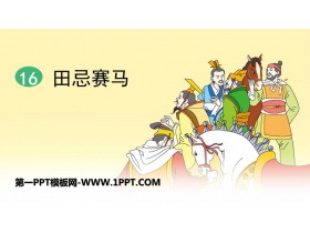 《田忌赛马》PPT精品课件下载-第一PPT