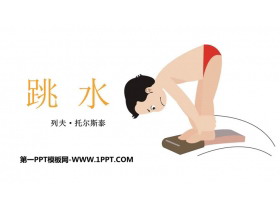 《跳水》PPT精品课件下载-第一PPT