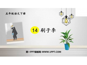 《刷子李》PPT精品课件下载-第一PPT