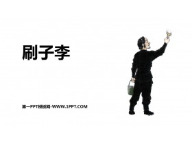 《刷子李》PPT免费课件下载-第一PPT