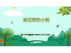 《威尼斯的小艇》PPT优秀课件-第一PPT