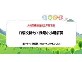 《我是小小讲解员》PPT优秀课件-第一PPT