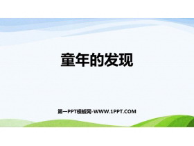《童年的发现》PPT精品课件下载-第一PPT