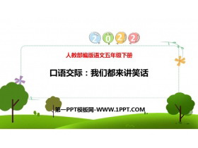 《我们都来讲笑话》PPT优质课件下载-第一PPT