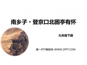 《南乡子·登京口北固亭有怀》PPT优质教学课件-第一PPT