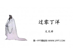 《过零丁洋》PPT优秀免费课件-第一PPT