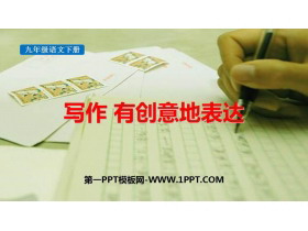 《有创意地表达》PPT教学课件下载-第一PPT