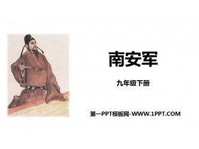 《南安军》课外古诗词诵读PPT免费下载-第一PPT