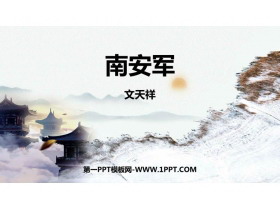 《南安军》课外古诗词诵读PPT精品课件-第一PPT