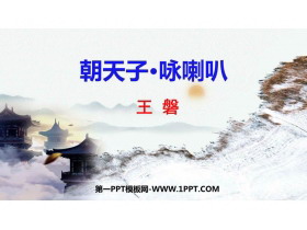 《朝天子·咏喇叭》课外古诗词诵读PPT教学课件下载-第一PPT