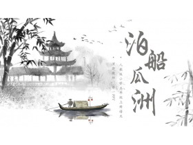 《泊船瓜洲》PPT优秀课件-第一PPT