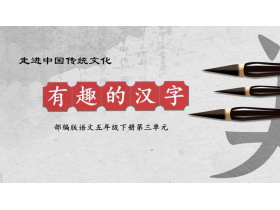 《有趣的汉字》遨游汉字王国PPT下载-第一PPT