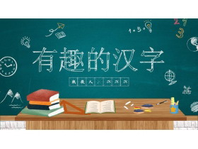 《有趣的汉字》遨游汉字王国PPT课件下载-第一PPT
