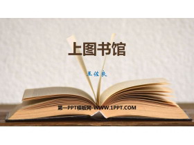 《上图书馆》PPT下载-第一PPT