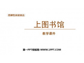 《上图书馆》PPT课件下载-第一PPT