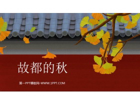 《故都的秋》PPT免费课件-第一PPT