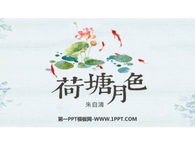 《荷塘月色》PPT优秀课件-第一PPT
