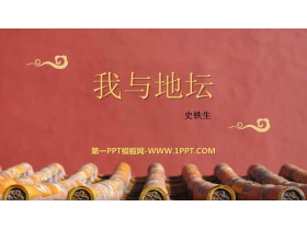 《我与地坛(节选)》PPT优质课件-第一PPT