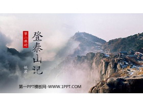 《登泰山记》PPT优质课件(第2课时)-第一PPT