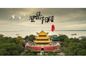 《登岳阳楼》PPT下载-第一PPT