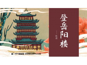 《登岳阳楼》PPT课件下载-第一PPT