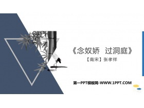 《念奴娇·过洞庭》PPT下载-第一PPT