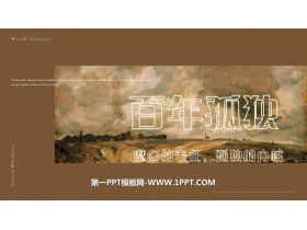 《百年孤独》PPT下载-第一PPT