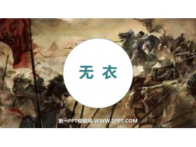《无衣》PPT课件-第一PPT