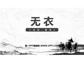 《无衣》PPT教学课件-第一PPT