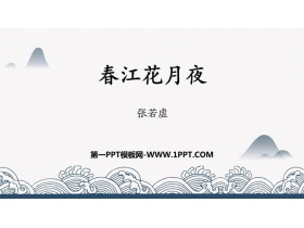 《春江花月夜》PPT下载-第一PPT