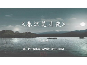 《春江花月夜》PPT免费课件-第一PPT