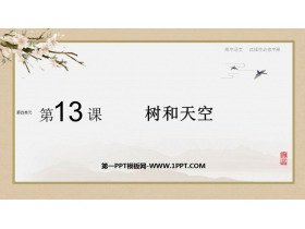 《树和天空》PPT课件下载-第一PPT