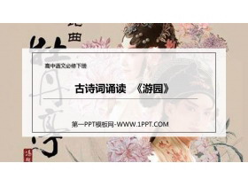 《游园》PPT课件-第一PPT