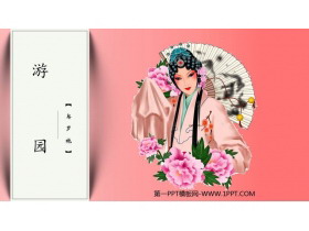 《游园》PPT教学课件-第一PPT