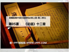 《论语》十二章PPT课件-第一PPT