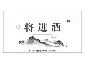 《将进酒》PPT课件-第一PPT